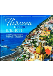 Перлини нашої планети. Унікальні витвори природи і людини