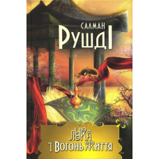 Лука і Вогонь Життя