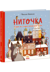 Ниточка. Історія, що сталася напередодні Різдва