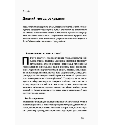 Обдурені випадковістю. Незрима роль шансу в житті та бізнесі