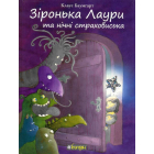 Зіронька Лаури та нічні страховиська