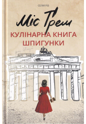 Міс Ґрем. Кулінарна книга шпигунки