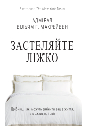 Застеляйте ліжко.  Дрібниці, які можуть змінити ваше життя... і, можливо, світ
