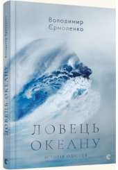 Ловець океану