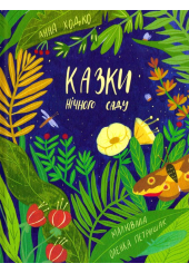 Казки нічного саду