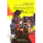Ілюзії великого міста