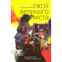 Ілюзії великого міста