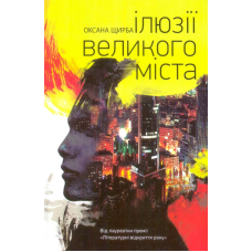 Ілюзії великого міста