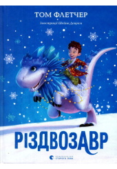 Різдвозавр