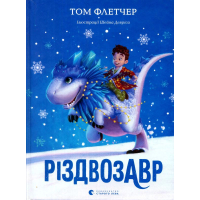 Різдвозавр