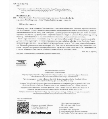 Amber Revolution: Як світ закохався в оранжеве вино
