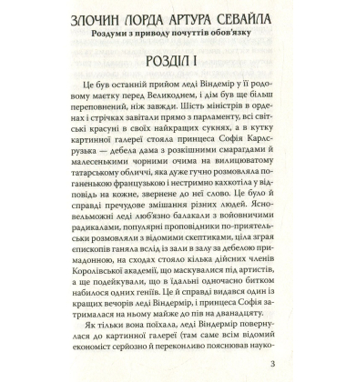 Злочин лорда Артура Севайла та інші оповідання