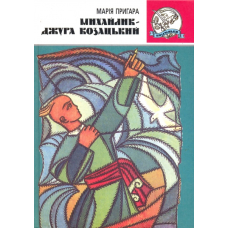 Михайлик - джура козацький