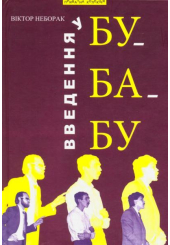Введення у БУ-БА-БУ