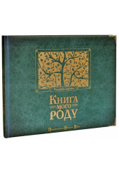 Книга мого роду. Родинне дерево (зелена)