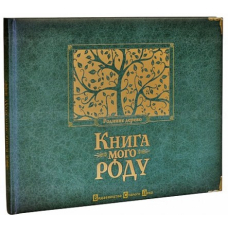 Книга мого роду. Родинне дерево (зелена)