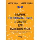 Посібник The Financial Times зі стратегії для соціальних медіа
