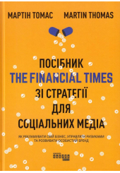 Посібник The Financial Times зі стратегії для соціальних медіа
