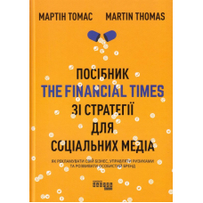 Посібник The Financial Times зі стратегії для соціальних медіа