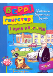 Беррі, гангстер і купа клопотів