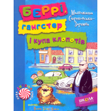 Беррі, гангстер і купа клопотів