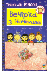 Вечірка з ночівлею