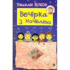 Вечірка з ночівлею