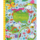Подивись і знайди. Комахи