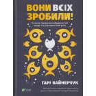 Вони всіх зробили!