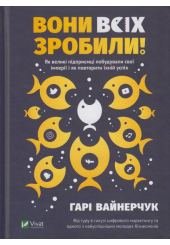 Вони всіх зробили!