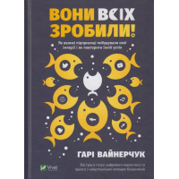Вони всіх зробили!