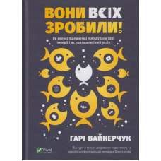 Вони всіх зробили!