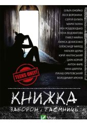 Книжка заборон і таємниць