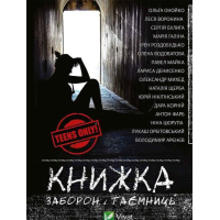 Книжка заборон і таємниць