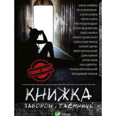 Книжка заборон і таємниць