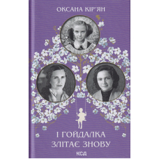 І гойдалка злітає знову