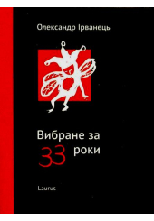 Вибране за 33 роки