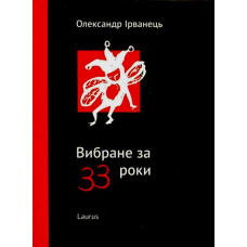 Вибране за 33 роки