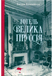 Готель "Велика Пруссія"