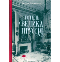 Готель "Велика Пруссія"