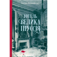 Готель "Велика Пруссія"