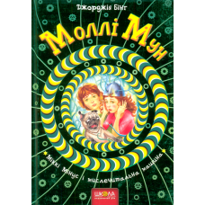 Моллі Мун, Міккі Мінус і мислечитальна машина