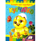 Історія про хоробрість. Курчатко