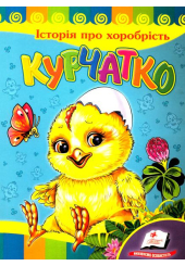 Історія про хоробрість. Курчатко