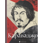Це Караваджо