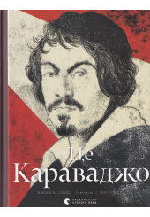 Це Караваджо