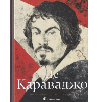 Це Караваджо