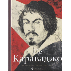 Це Караваджо