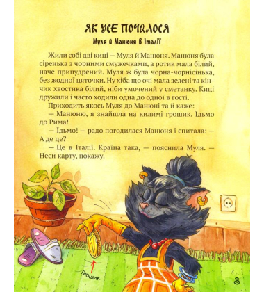 Киці-мандрівниці. Як усе почалося. Книжка 1