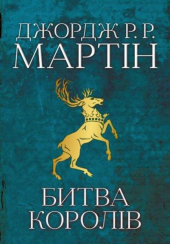 Битва королів. Пісня льоду й полум'я. Книга друга